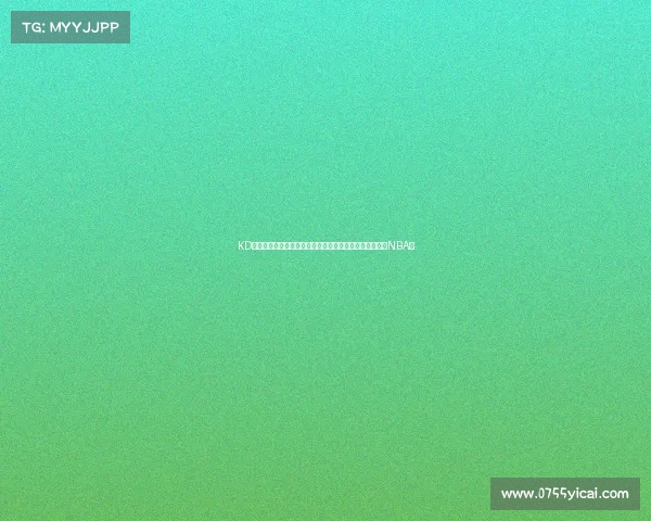 KD揭秘投篮精准秘诀：脚步力量驱动不建议年轻人盲目追求NBA梦